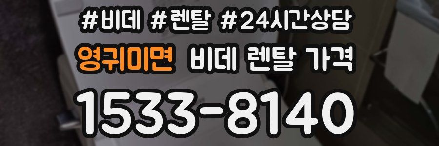 영귀미면 비데 렌탈 가격