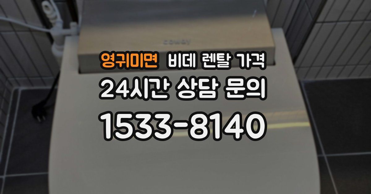 영귀미면 비데 렌탈 가격