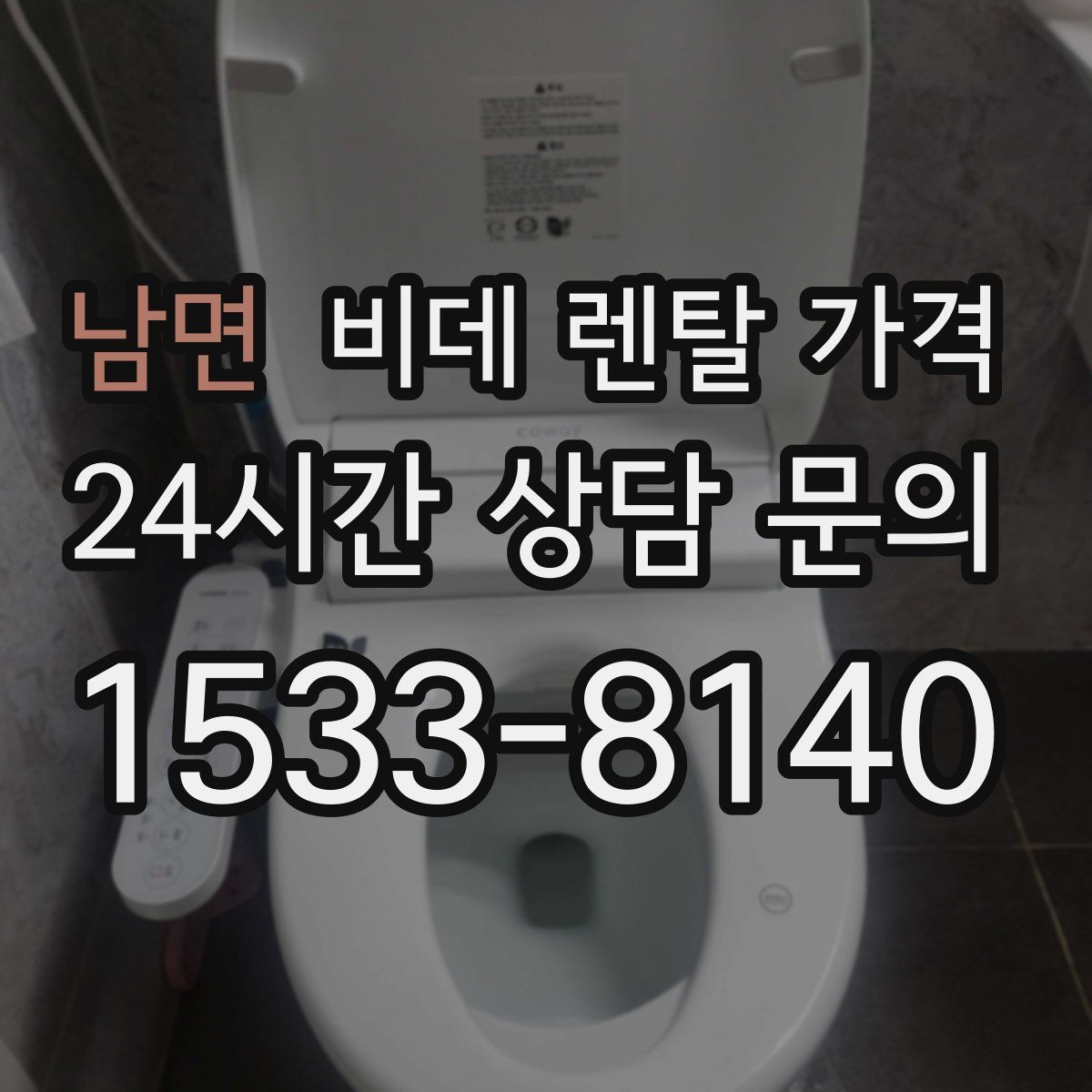 남면 비데 렌탈 가격