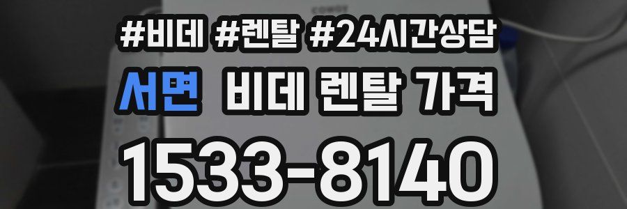 서면 비데 렌탈 가격