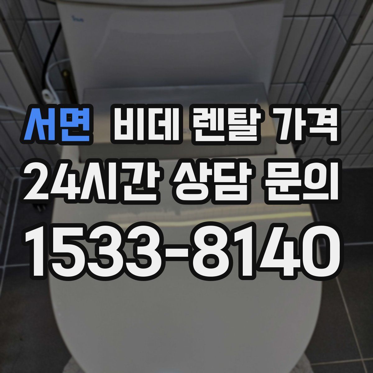 서면 비데 렌탈 가격