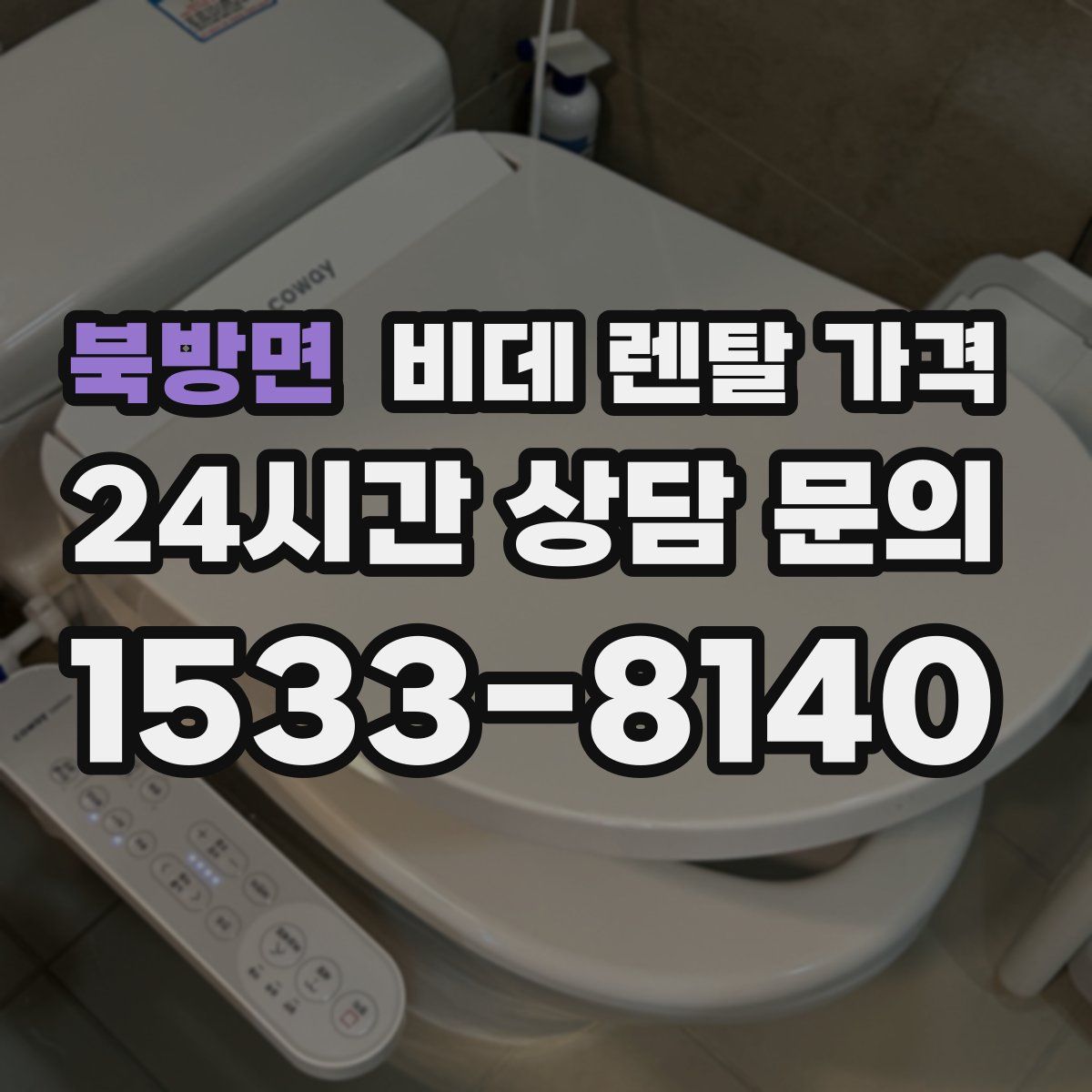 북방면 비데 렌탈 가격
