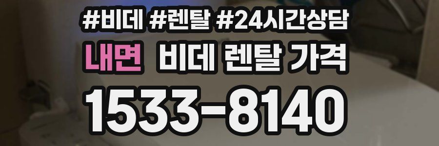 내면 비데 렌탈 가격