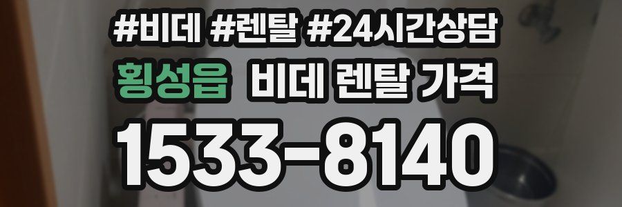 횡성읍 비데 렌탈 가격