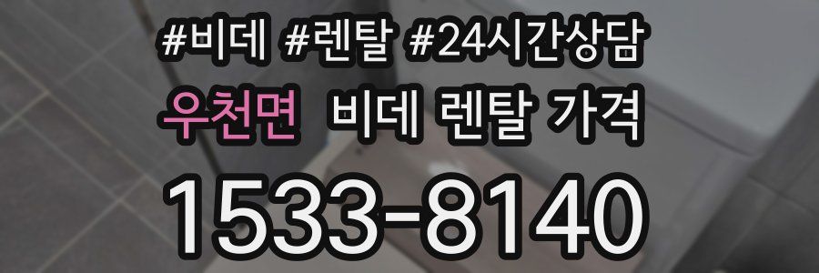 우천면 비데 렌탈 가격