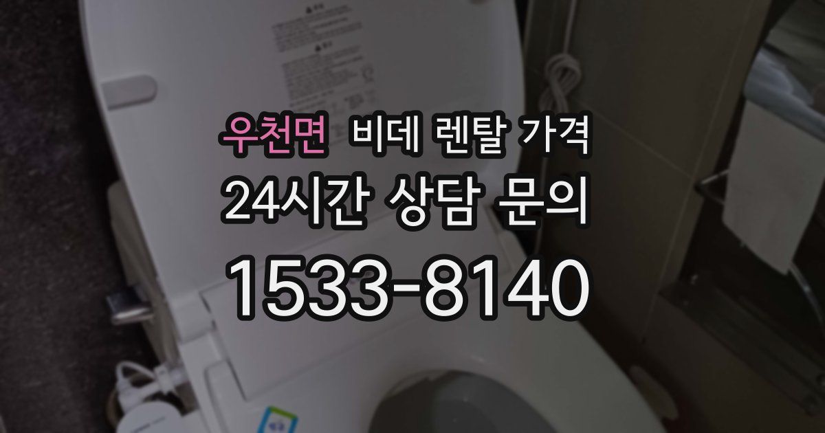 우천면 비데 렌탈 가격
