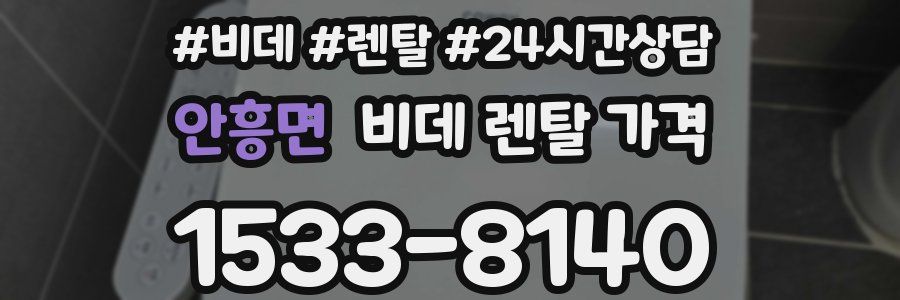 안흥면 비데 렌탈 가격
