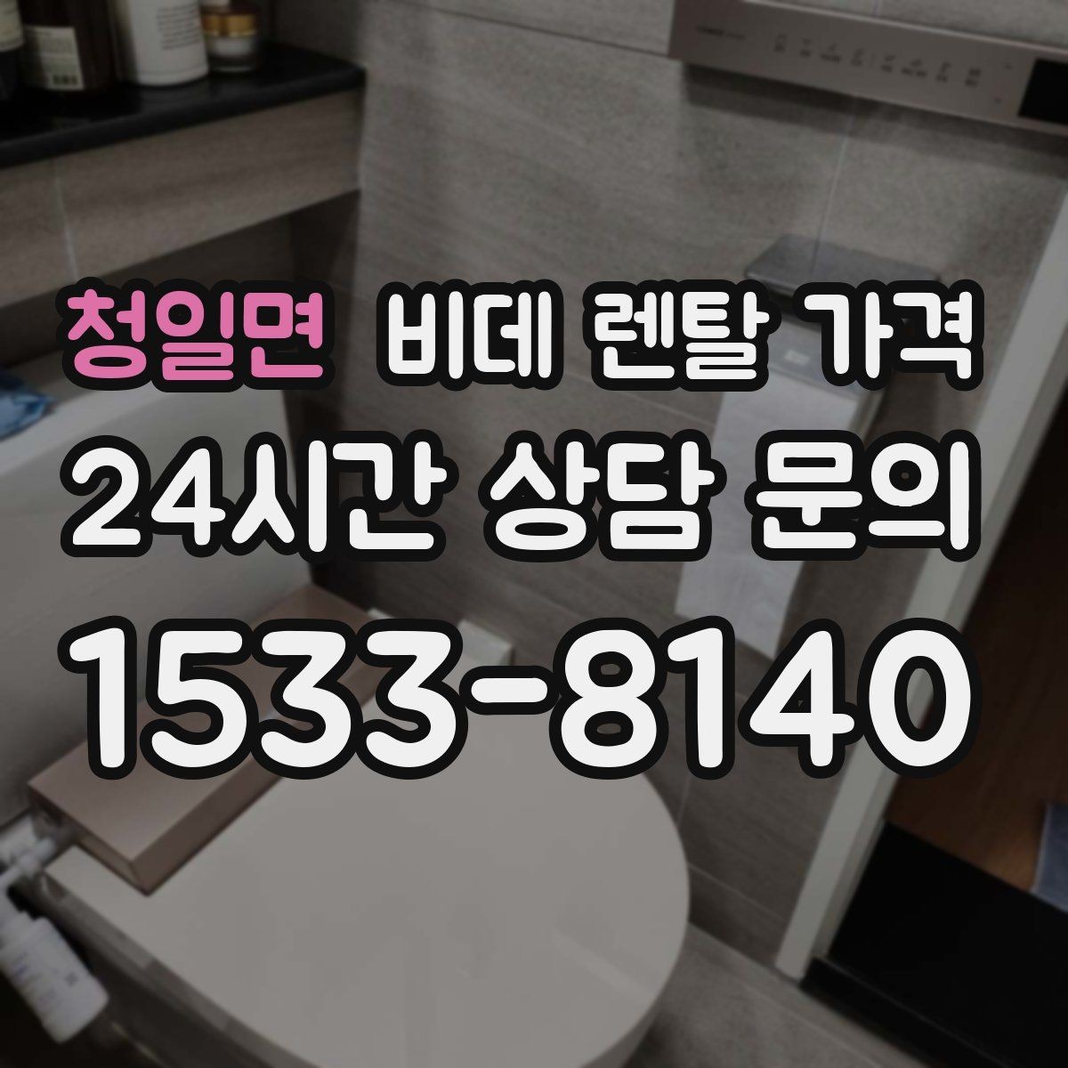 청일면 비데 렌탈 가격 설치 환경이 복잡할 때 확인할 점