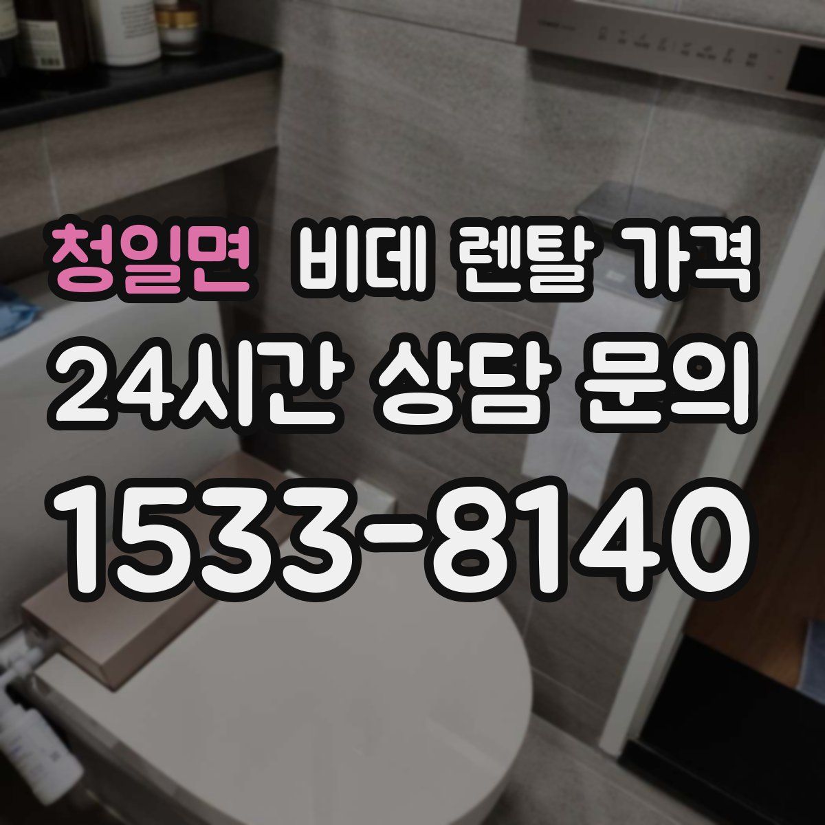 청일면 비데 렌탈 가격