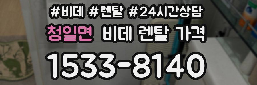 청일면 비데 렌탈 가격