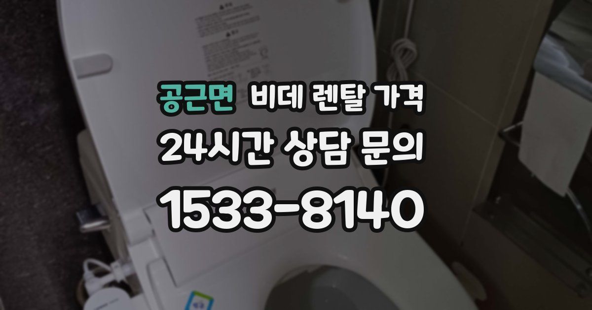 공근면 비데 렌탈 가격