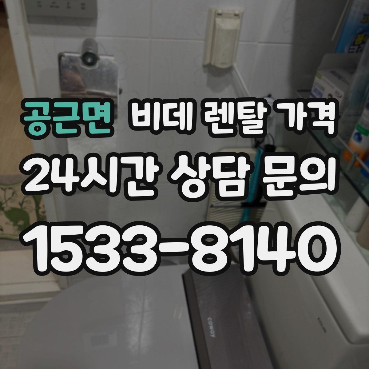 공근면 비데 렌탈 가격