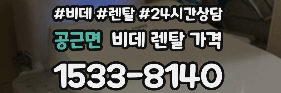 공근면 비데 렌탈 가격
