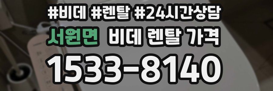 서원면 비데 렌탈 가격