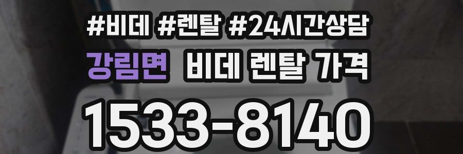 강림면 비데 렌탈 가격