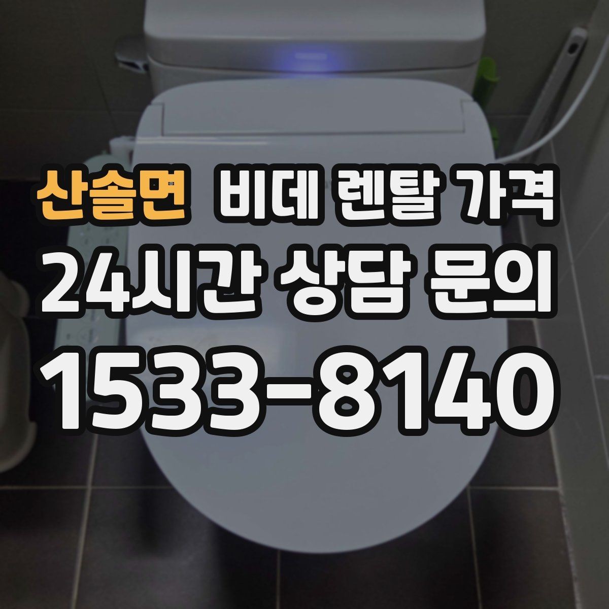 산솔면 비데 렌탈 가격 생활 패턴에 맞는 기능 중심 선택법