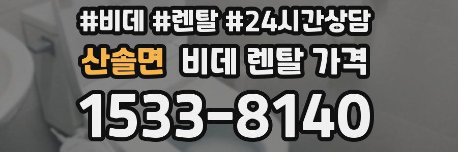 산솔면 비데 렌탈 가격