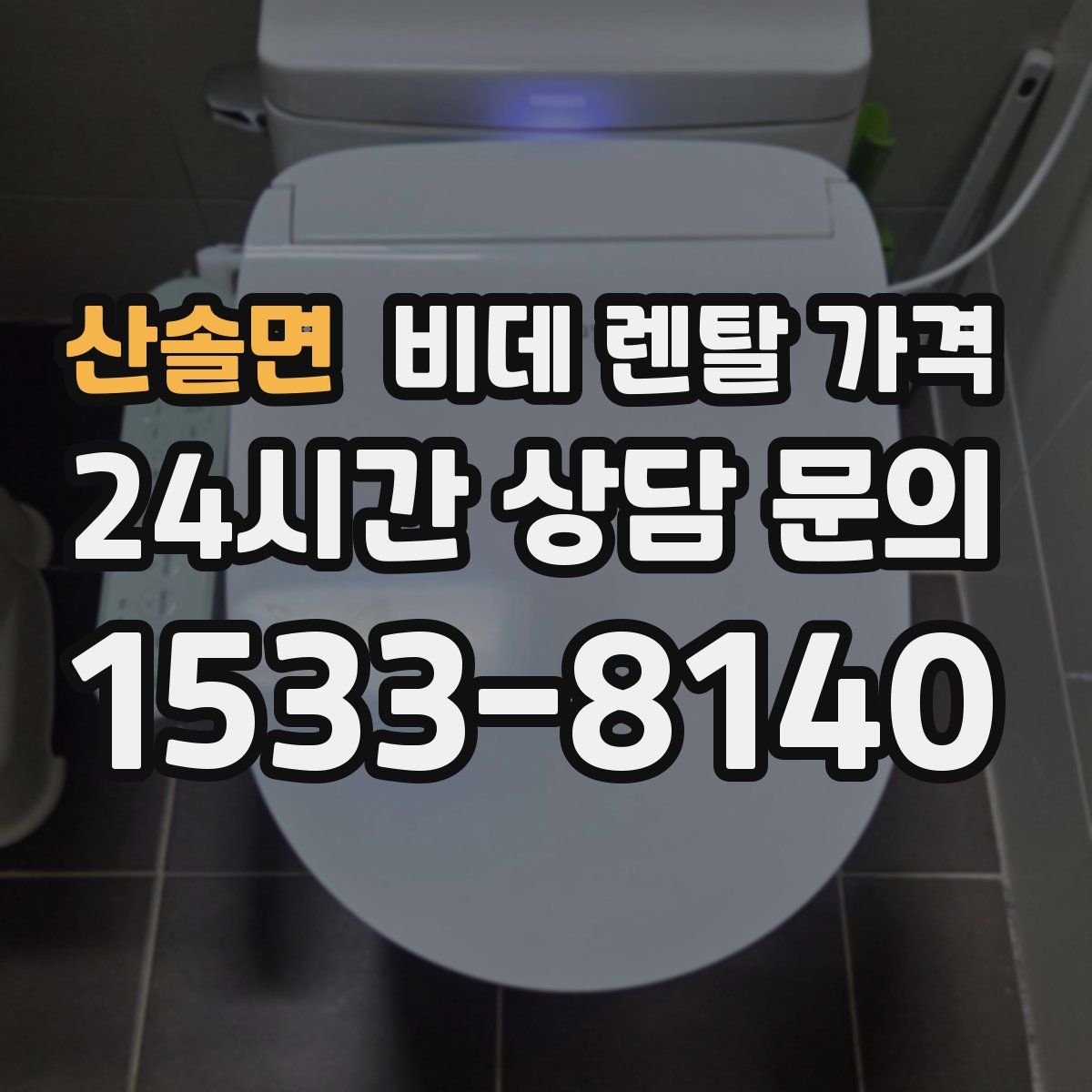 산솔면 비데 렌탈 가격
