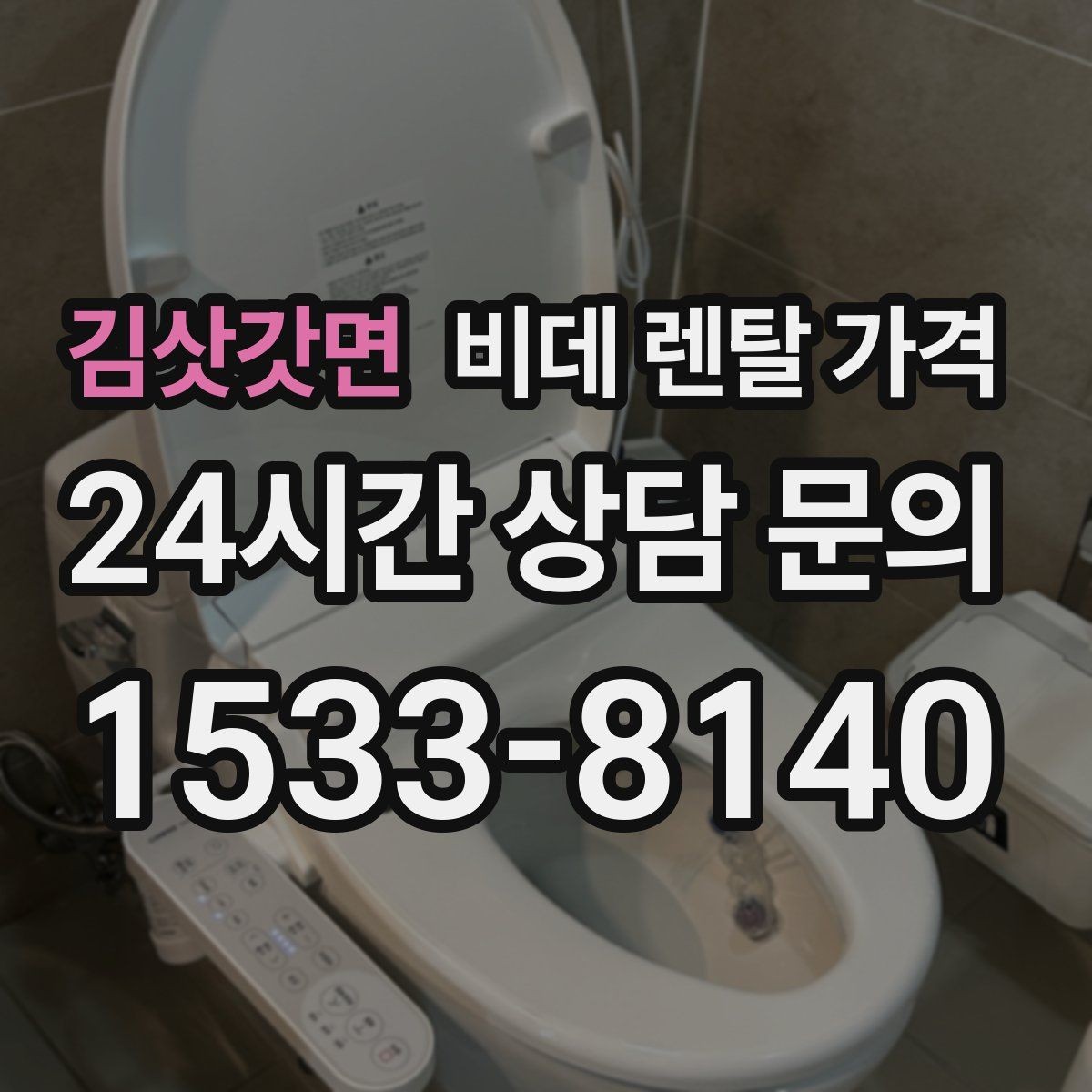 김삿갓면 비데 렌탈 가격 상담부터 설치까지 흐름 살펴보기