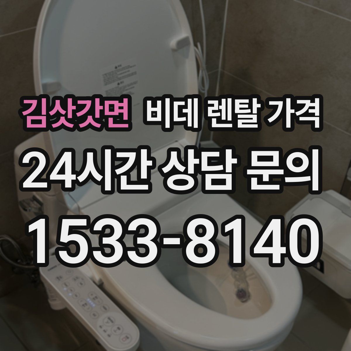 김삿갓면 비데 렌탈 가격