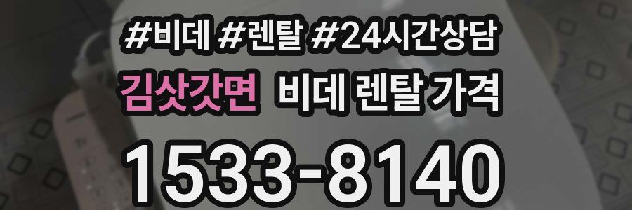 김삿갓면 비데 렌탈 가격