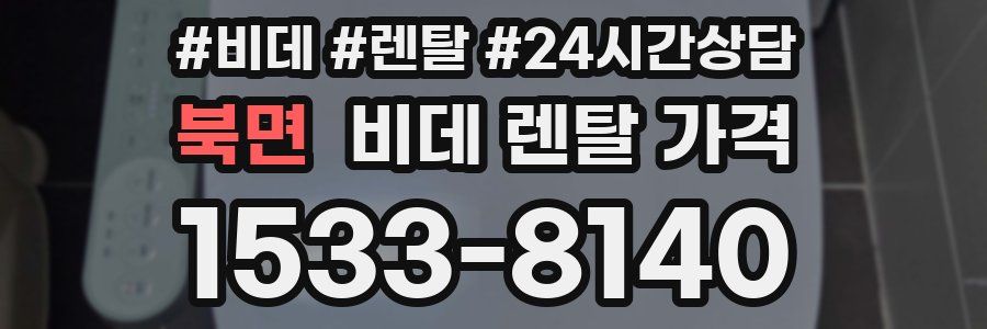 북면 비데 렌탈 가격