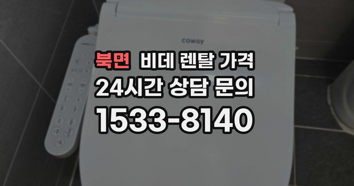 북면 비데 렌탈 가격
