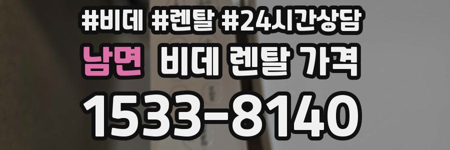 남면 비데 렌탈 가격