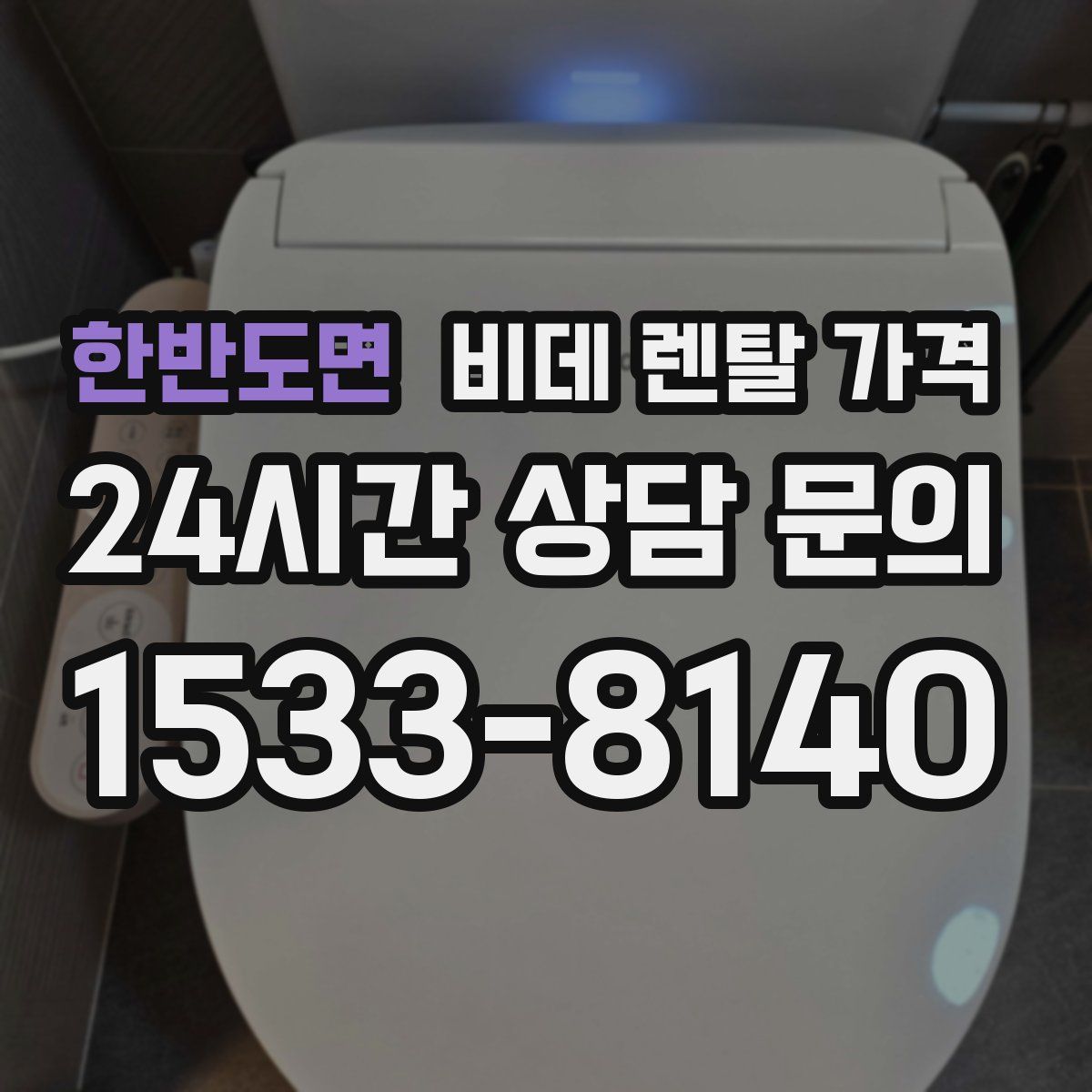 한반도면 비데 렌탈 가격