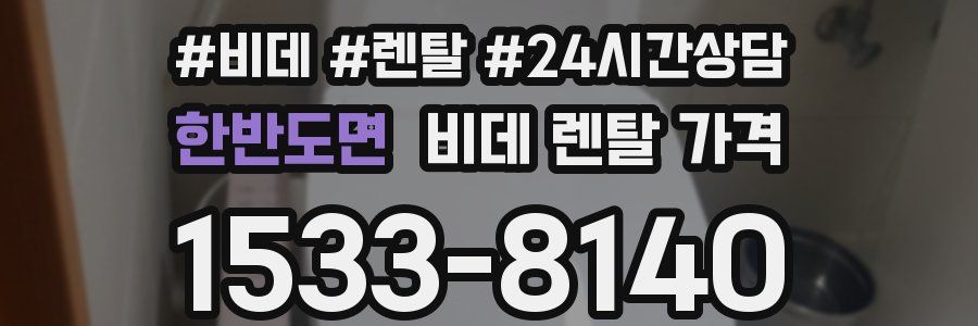 한반도면 비데 렌탈 가격