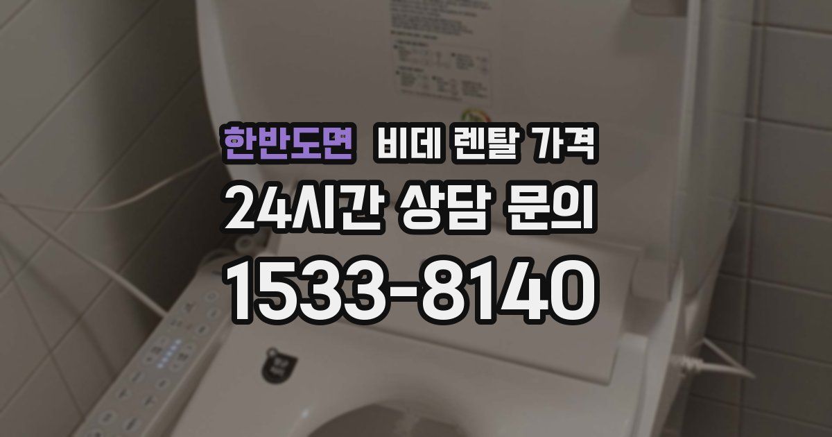 한반도면 비데 렌탈 가격