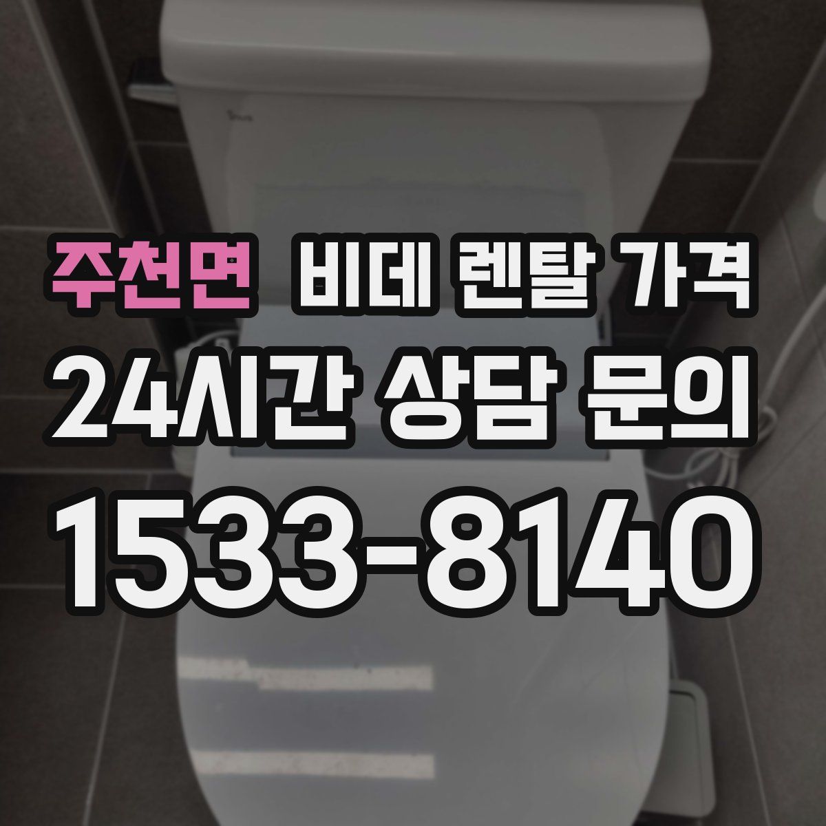 주천면 비데 렌탈 가격