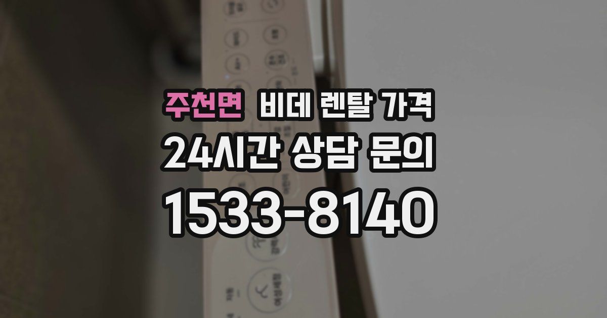 주천면 비데 렌탈 가격