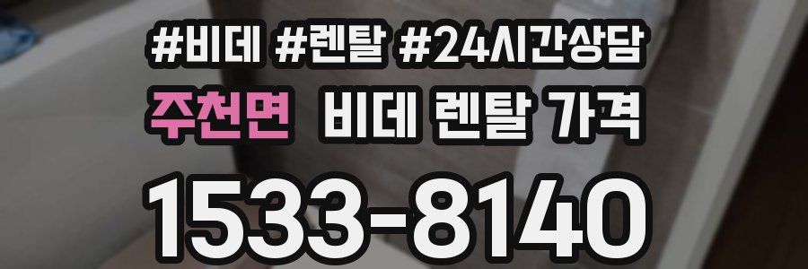 주천면 비데 렌탈 가격