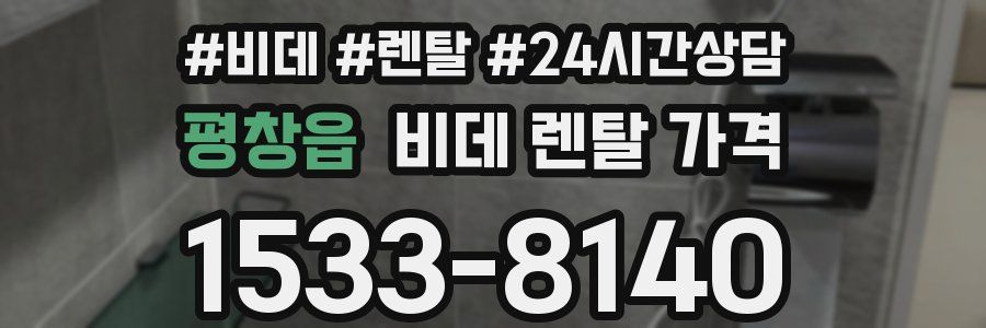 평창읍 비데 렌탈 가격