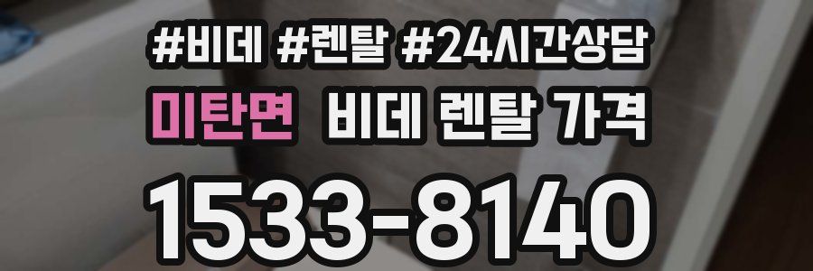 미탄면 비데 렌탈 가격