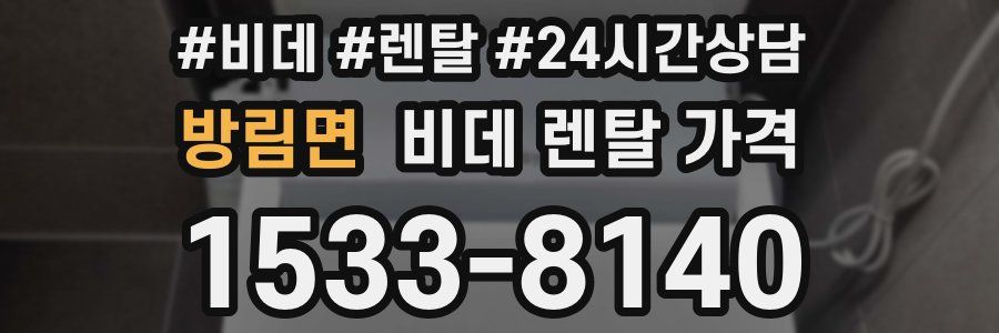 방림면 비데 렌탈 가격