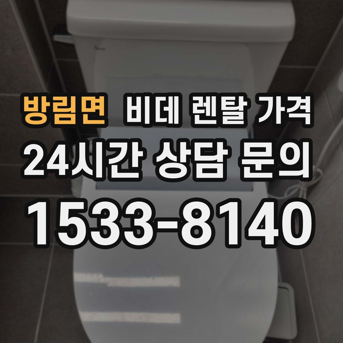 방림면 비데 렌탈 가격