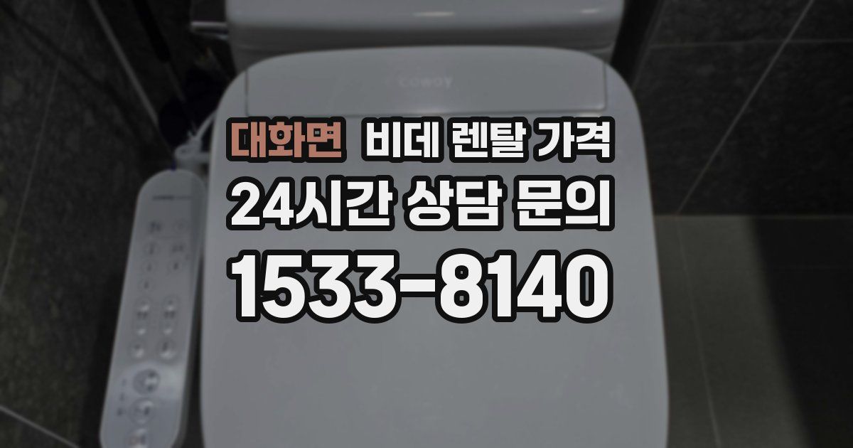 대화면 비데 렌탈 가격