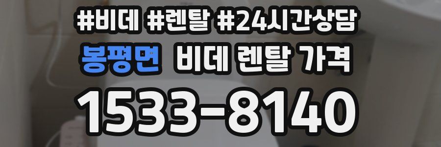 봉평면 비데 렌탈 가격