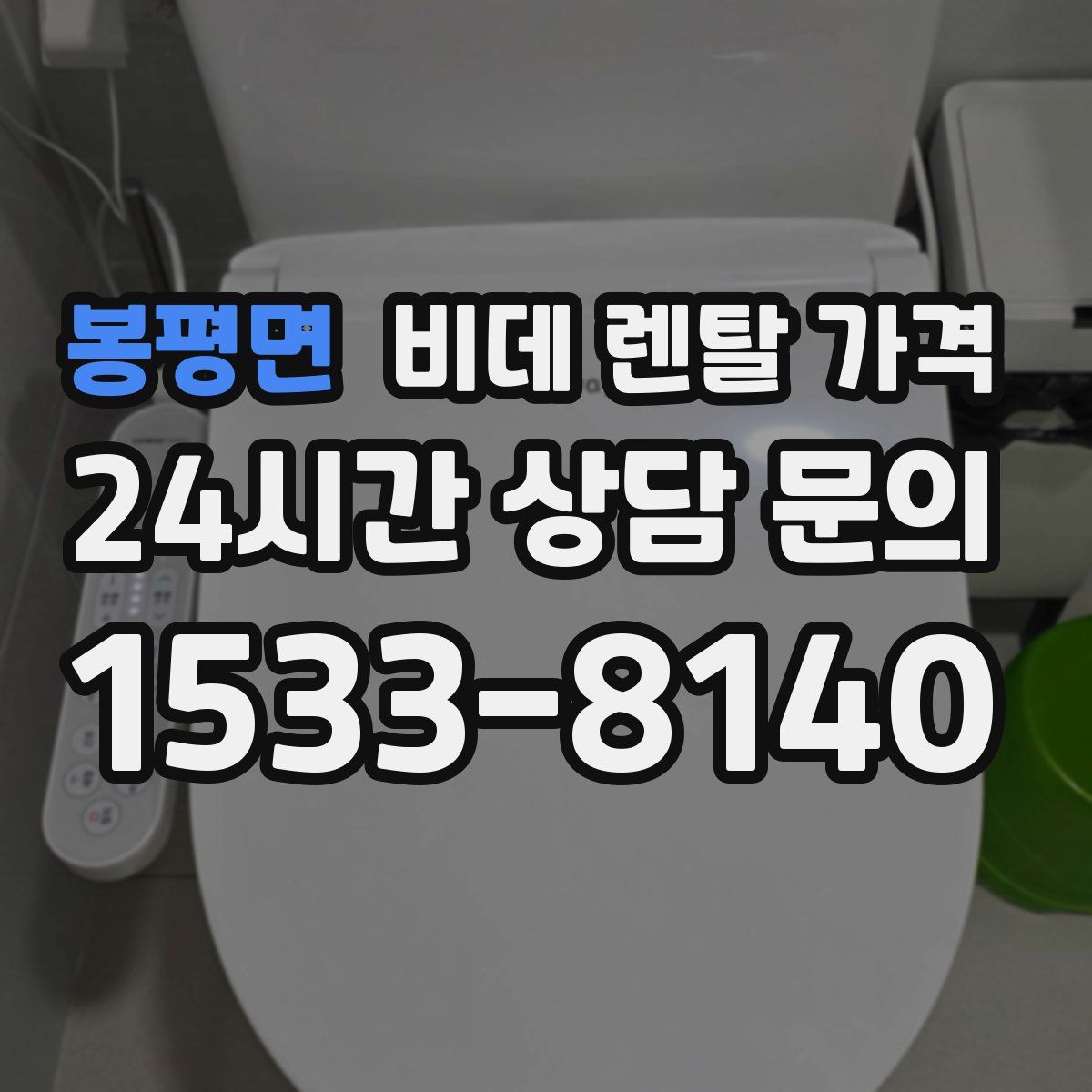 봉평면 비데 렌탈 가격