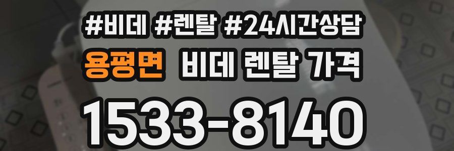 용평면 비데 렌탈 가격