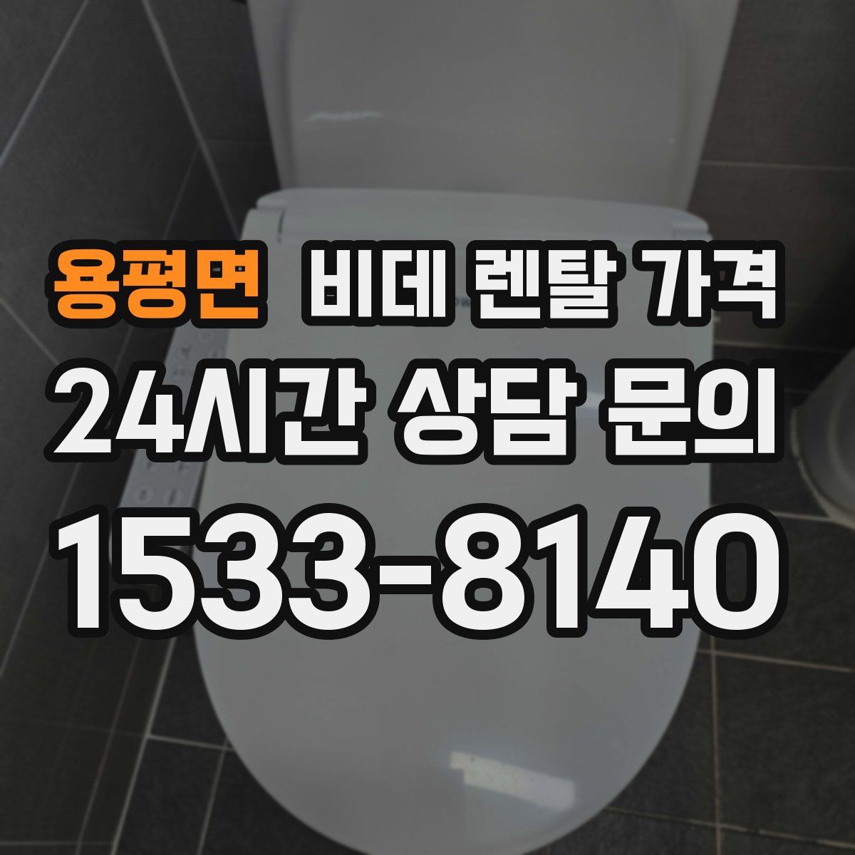 용평면 비데 렌탈 가격