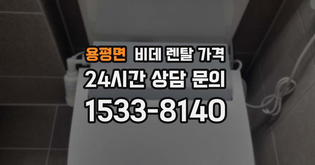 용평면 비데 렌탈 가격