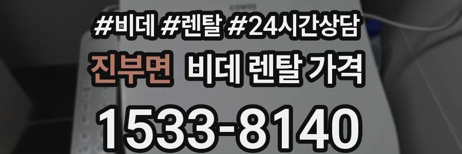 진부면 비데 렌탈 가격