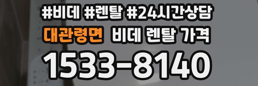 대관령면 비데 렌탈 가격