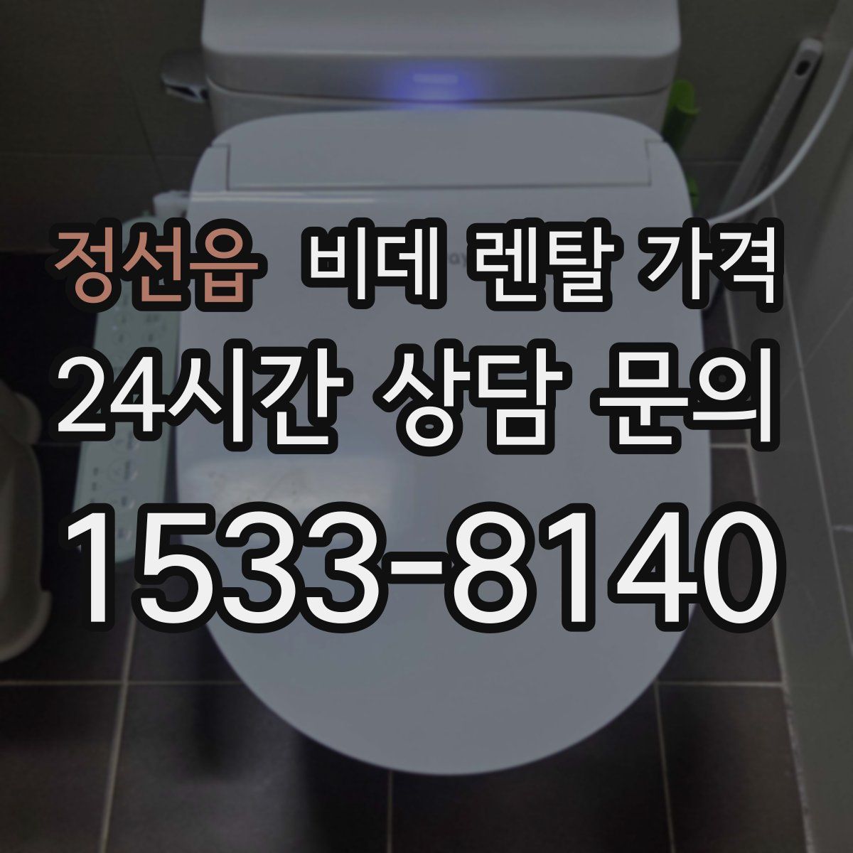 정선읍 비데 렌탈 가격