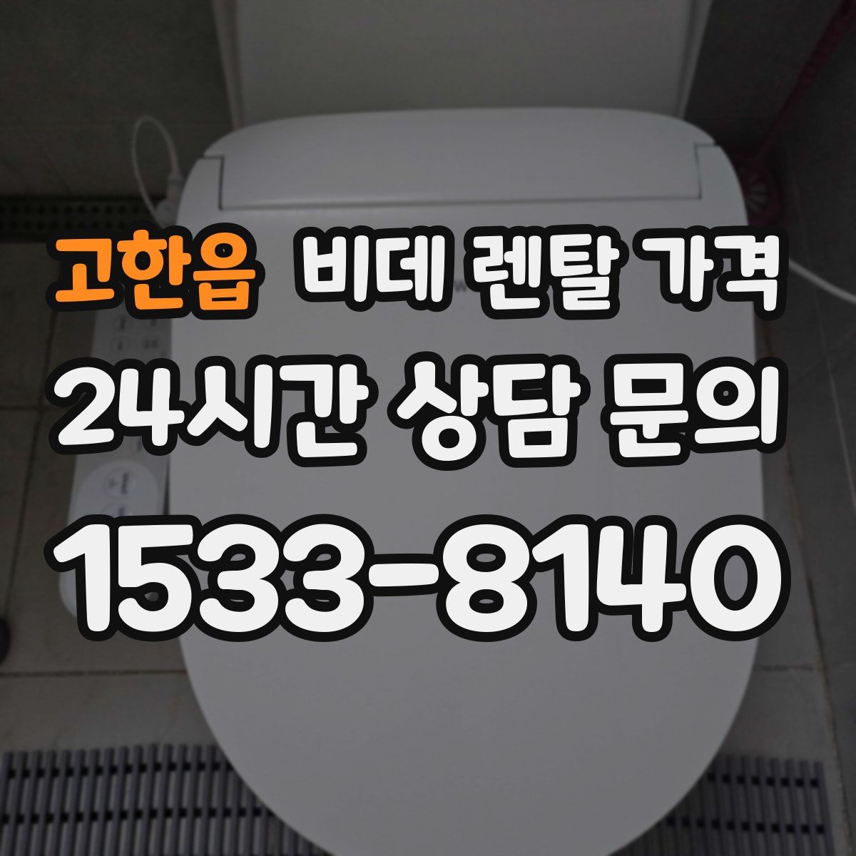 고한읍 비데 렌탈 가격