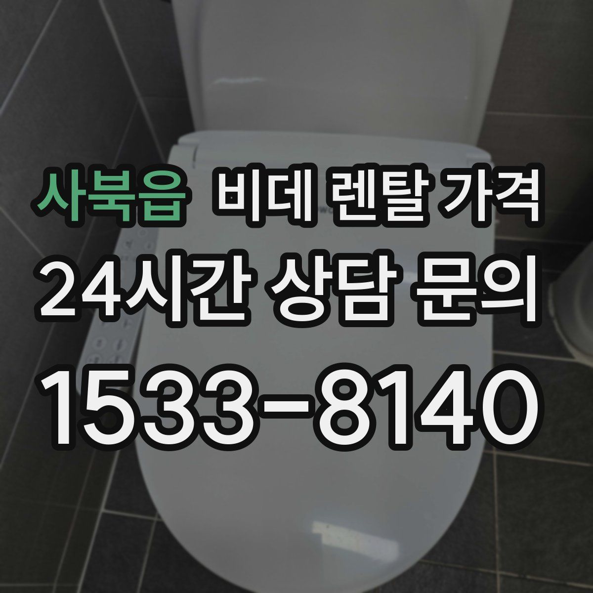 사북읍 비데 렌탈 가격