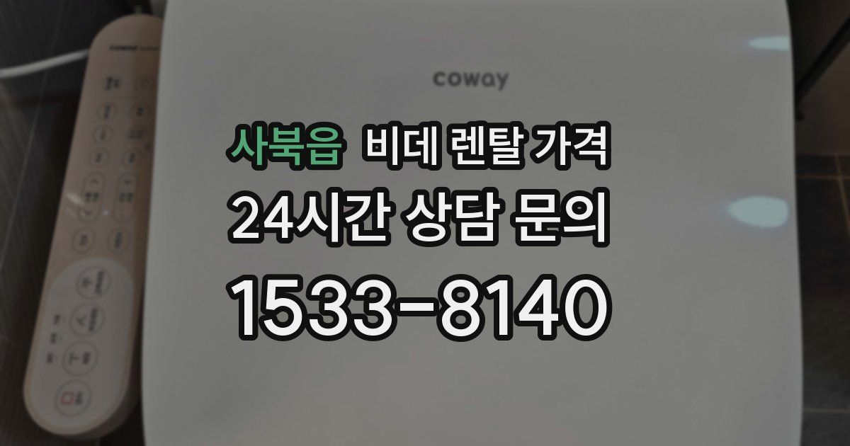 사북읍 비데 렌탈 가격
